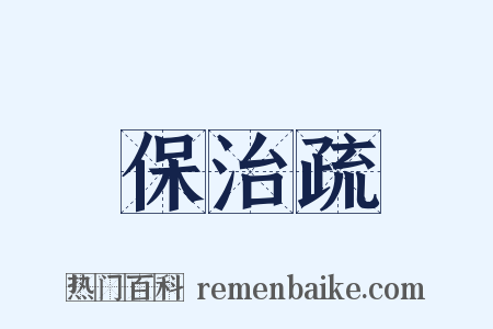 保治疏是什么意思的图片